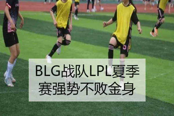 BLG战队LPL夏季赛强势不败金身