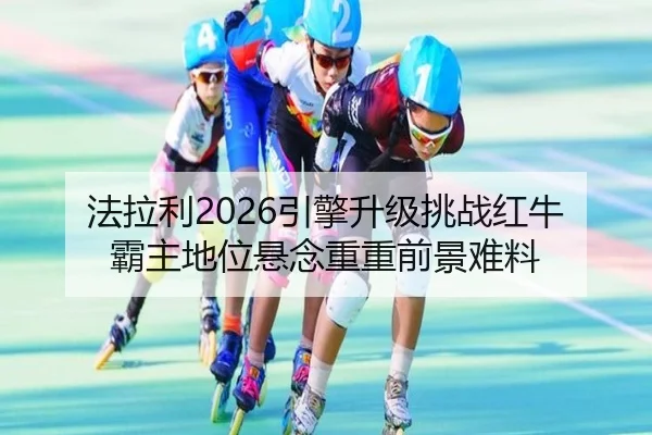 fa-la-li-yin-qing-sheng-ji-tiao-zhan-hong-niu-ba-zhu-di-wei-xuan-nian-chong-chong-qian-jing-nan-liao-2-625.jpg